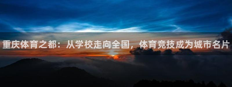 一竞技官方正版app代理:重庆体育之都:从学校走向全国,体育