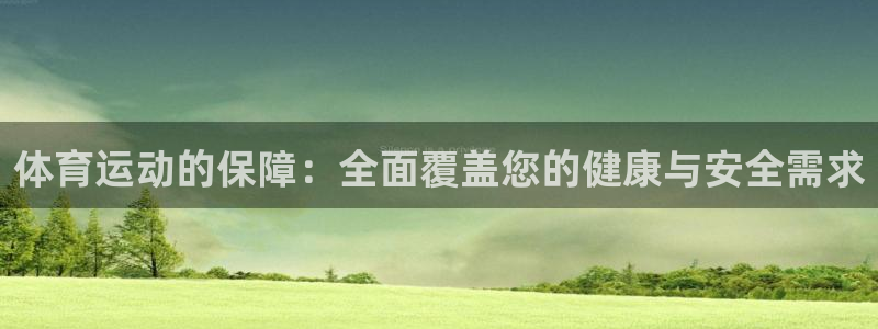 一竞技官网下载招商电话号码是多少啊:体育运动的保障:全面覆盖