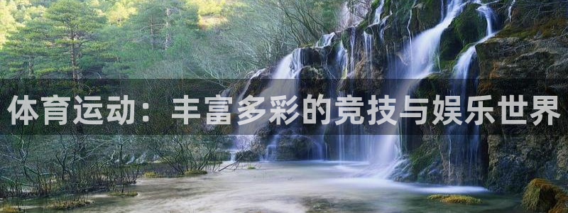 一竞技官网下载招商电话是多少号码:体育运动:丰富多彩的竞技与