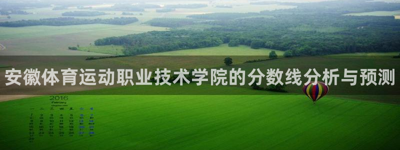 一竞技官网下载平台注册要钱吗安全吗:安徽体育运动职业技术学院