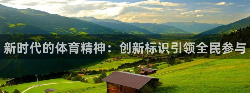 一竞技官网下载招商:新时代的体育精神:创新标识引领全民参与