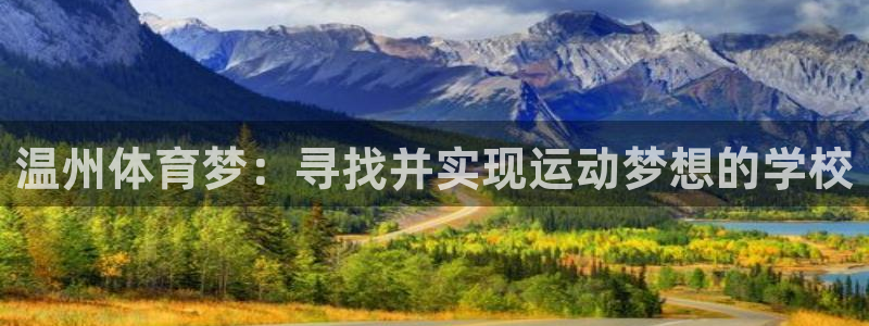 一竞技官方正版app科技:温州体育梦:寻找并实现运动梦想的学